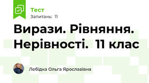 Вирази. Рівняння. Нерівності.  11 клас