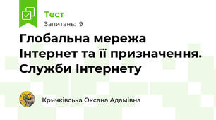 Глобальна мережа Інтернет та її призначення. Служби Інтернету