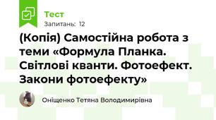 (Копія) Самостійна робота з теми «Формула Планка. Світлові кванти. Фотоефект. Закони фотоефекту»