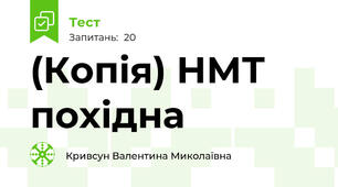 (Копія) НМТ похідна 