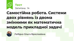 Самостійна робота. Системи двох рівнянь із двома змінними як математична модель прикладної задачі