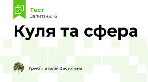 Куля та сфера