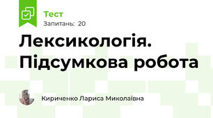  Лексикологія. Підсумкова робота