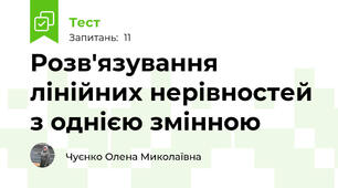 Розв'язування лінійних нерівностей з однією змінною