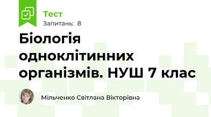 Біологія одноклітинних організмів. НУШ 7 клас