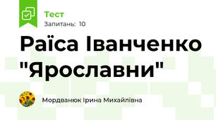 Раїса Іванченко "Ярославни"