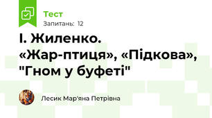  І. Жиленко. «Жар-птиця», «Підкова», "Гном у буфеті"