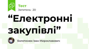 “Електронні закупівлі”