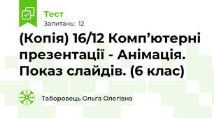 (Копія) 16/12 Комп’ютерні презентації - Анімація. Показ слайдів. (6 клас)