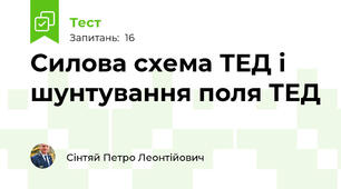 Силова схема ТЕД і шунтування поля ТЕД