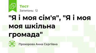 "Я і моя сім'я", "Я і моя моя шкільна громада"