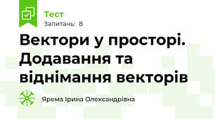 Вектори у просторі. Додавання та віднімання векторів