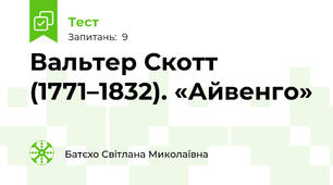 Вальтер Скотт (1771–1832). «Айвенго»