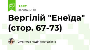 Вергілій "Енеїда" (стор. 67-73)