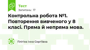 Контрольна робота №1. Повторення вивченого у 8 класі. Пряма й непряма мова.