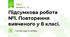 Підсумкова робота №1. Повторення вивченого у 8 класі. 