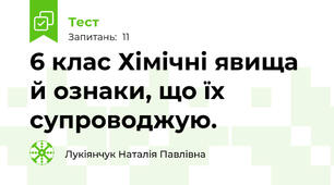 6 клас Хімічні явища й ознаки, що їх супроводжую. 