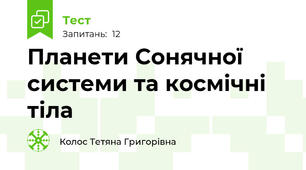 Планети Сонячної системи та космічні тіла