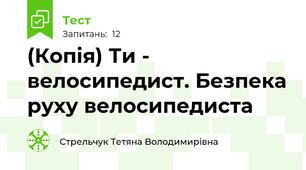 (Копія) Ти - велосипедист. Безпека руху велосипедиста