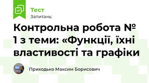 Контрольна робота № 1 з теми: «Функції, їхні властивості та графіки