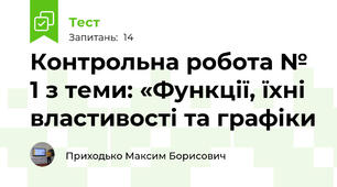 Контрольна робота № 1 з теми: «Функції, їхні властивості та графіки