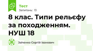 8 клас. Типи рельєфу за походженням. НУШ 18