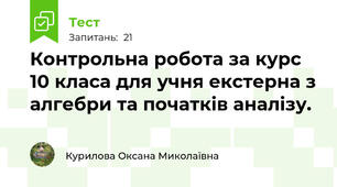 Контрольна робота за курс 10 класа для учня екстерна з алгебри та початків аналізу.