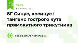 8Г Синус, косинус і тангенс гострого кута прямокутного трикутника
