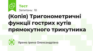 (Копія) Тригонометричні функції гострих кутів прямокутного трикутника