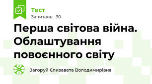 Перша світова війна. Облаштування повоєнного світу