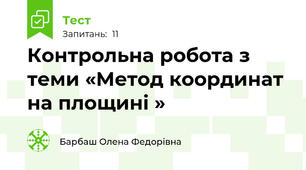 Контрольна робота з теми «Метод координат на площині »