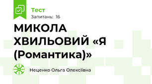 МИКОЛА ХВИЛЬОВИЙ «Я (Романтика)»