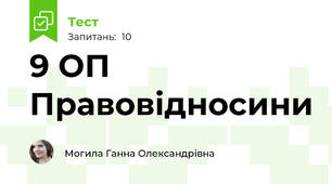 9 ОП Правовідносини