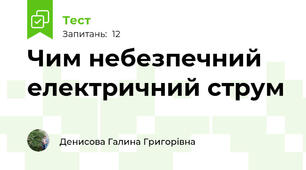 Чим небезпечний електричний струм