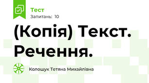 (Копія) Текст. Речення.