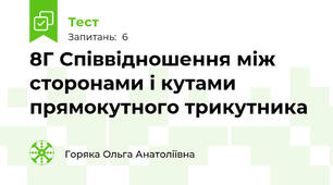 8Г Співвідношення між сторонами і кутами прямокутного трикутника