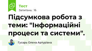 Підсумкова робота з теми: "Інформаційні процеси та системи".