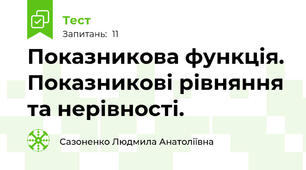 Показникова функція. Показникові рівняння та нерівності.