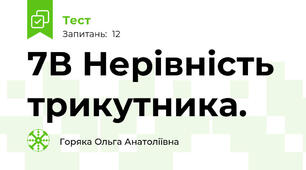 7В Нерівність трикутника.