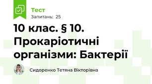 10 клас. § 10. Прокаріотичні організми: Бактерії