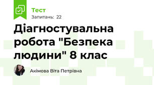 Діагностувальна робота "Безпека людини" 8 клас