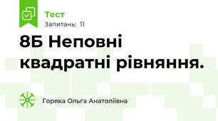 8Б Неповні квадратні рівняння.