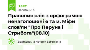 Правопис слів з орфограмою ненаголошені е та и. Міфи слов'ян "Про Перуна і Стрибога"(08.10)