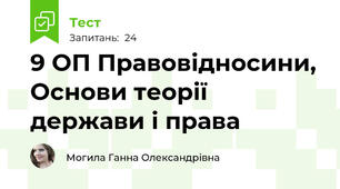 9 ОП Правовідносини, Основи теорії держави і права