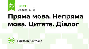 Пряма мова. Непряма мова. Цитата. Діалог