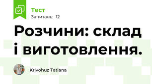 Розчини: склад і виготовлення. 