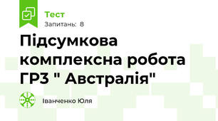 Підсумкова комплексна робота ГР3 " Австралія"