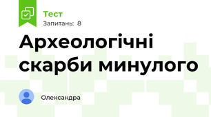 Археологічні скарби минулого 