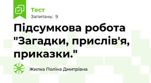 Підсумкова робота "Загадки, прислів'я, приказки."