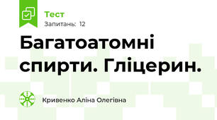 Багатоатомні спирти. Гліцерин.